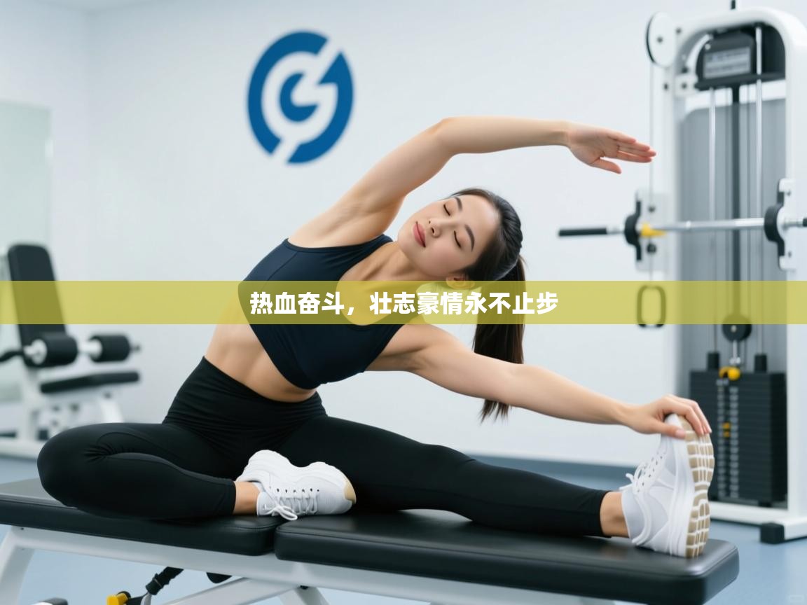 热血奋斗，壮志豪情永不止步  第2张