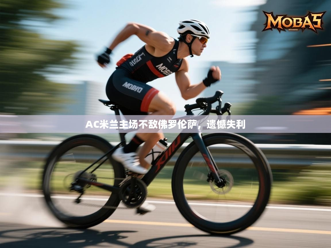 AC米兰主场不敌佛罗伦萨,遗憾失利 第1张