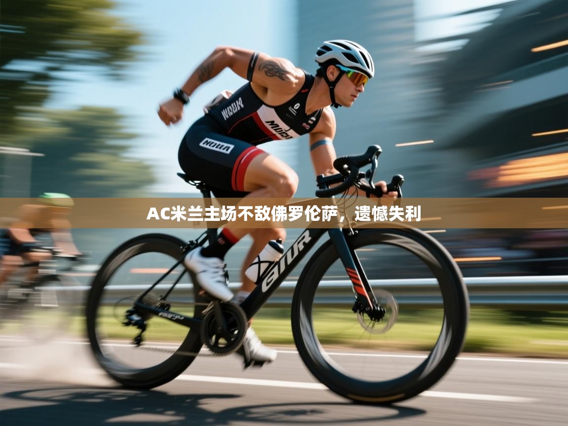 AC米兰主场不敌佛罗伦萨,遗憾失利 第2张