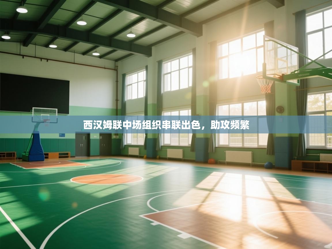 西汉姆联中场组织串联出色,助攻频繁 第1张