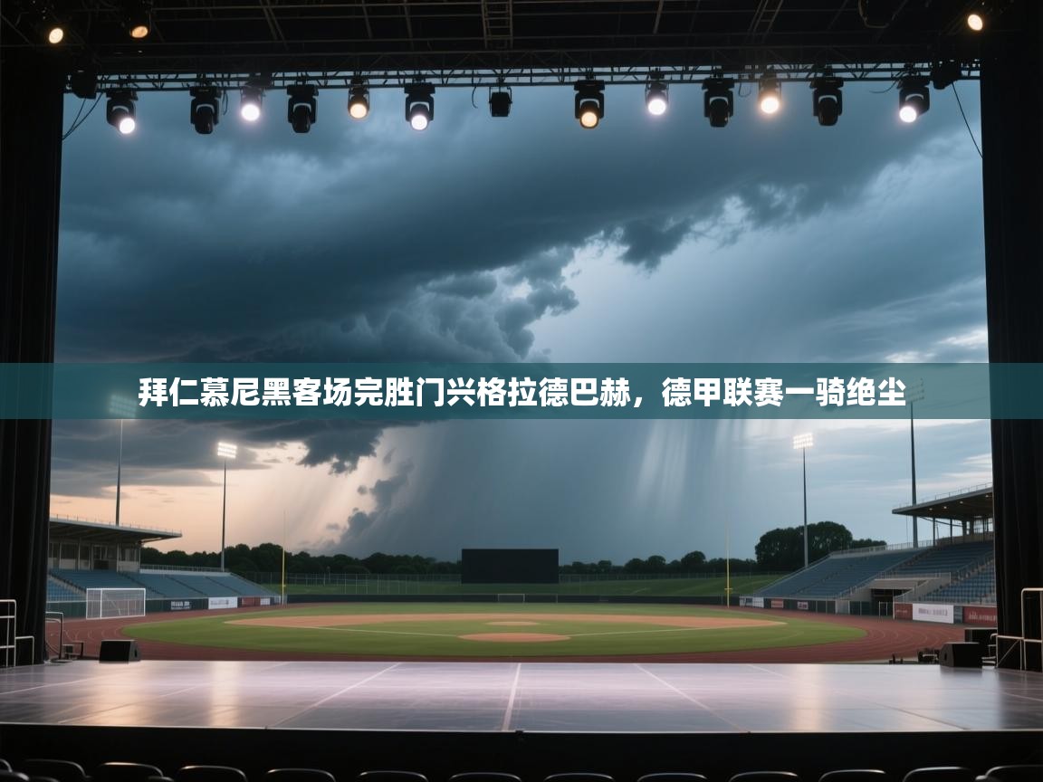 拜仁慕尼黑客场完胜门兴格拉德巴赫，德甲联赛一骑绝尘  第1张