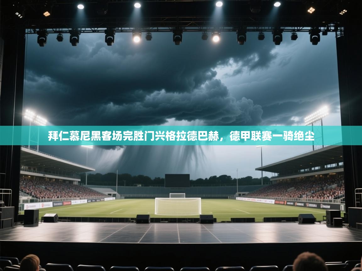 拜仁慕尼黑客场完胜门兴格拉德巴赫，德甲联赛一骑绝尘  第2张