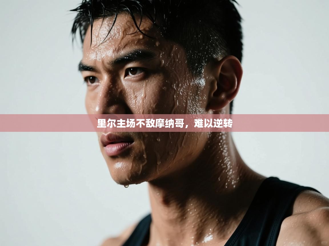 里尔主场不敌摩纳哥,难以逆转 第1张