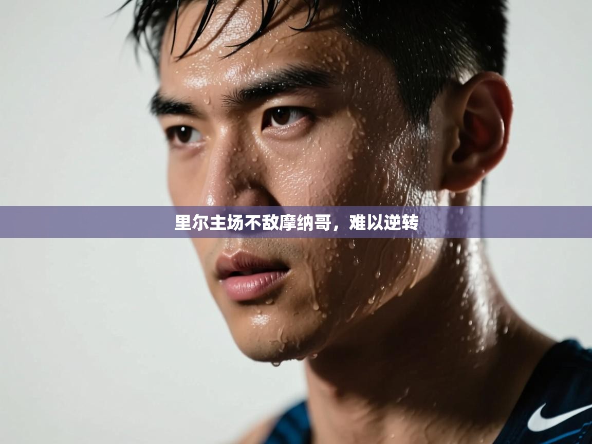 里尔主场不敌摩纳哥,难以逆转 第2张