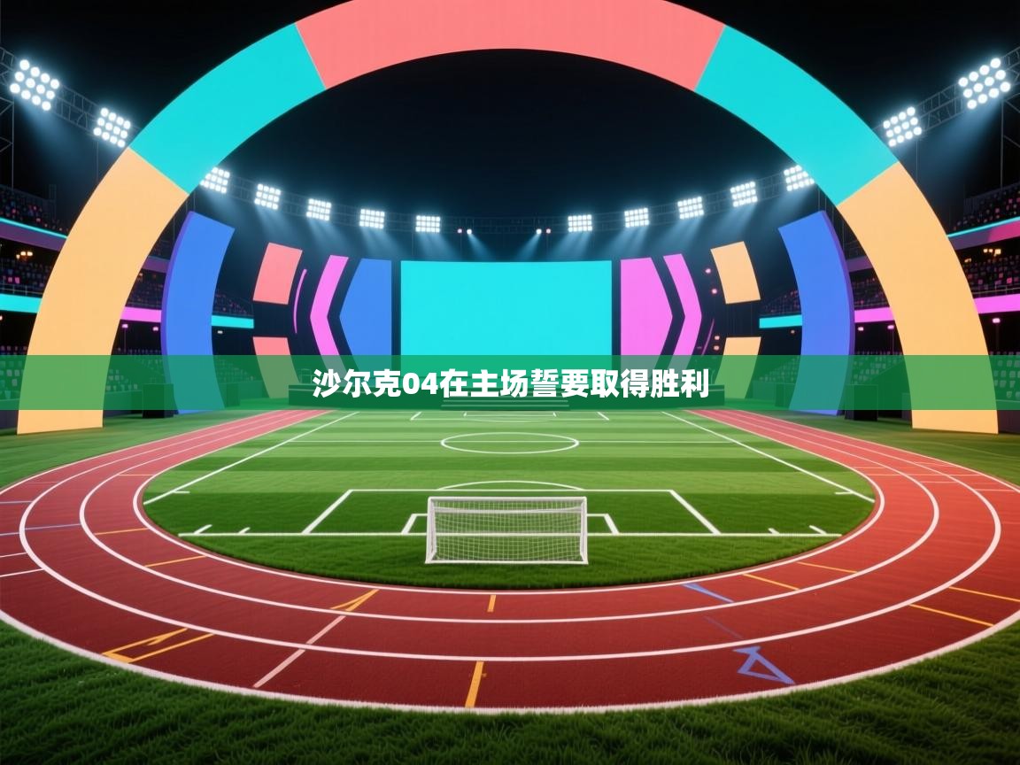 沙尔克04在主场誓要取得胜利  第1张