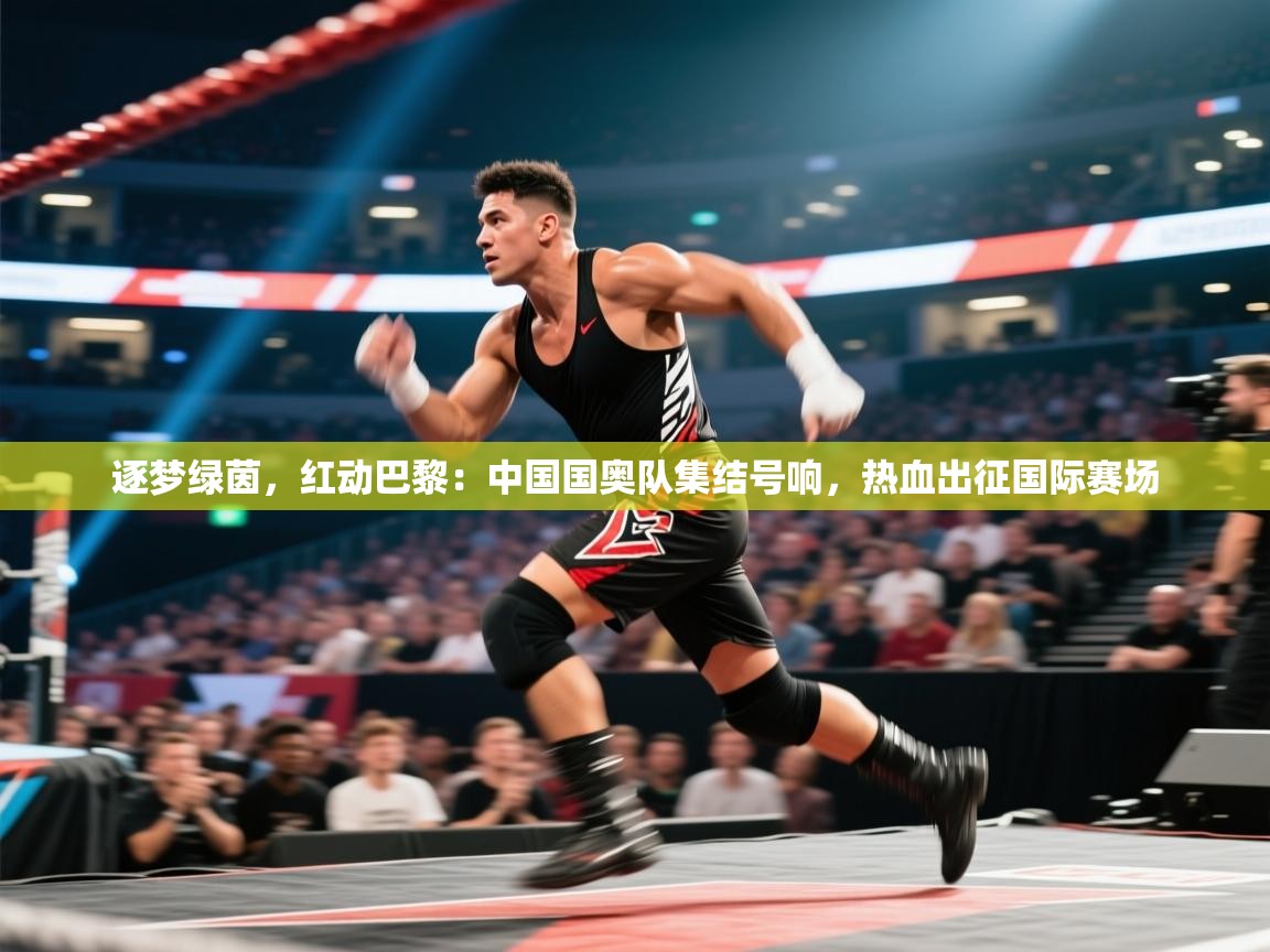 逐梦绿茵，红动巴黎：中国国奥队集结号响，热血出征国际赛场  第1张