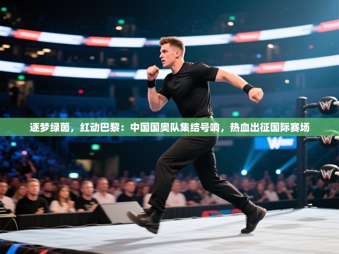 逐梦绿茵，红动巴黎：中国国奥队集结号响，热血出征国际赛场  第2张