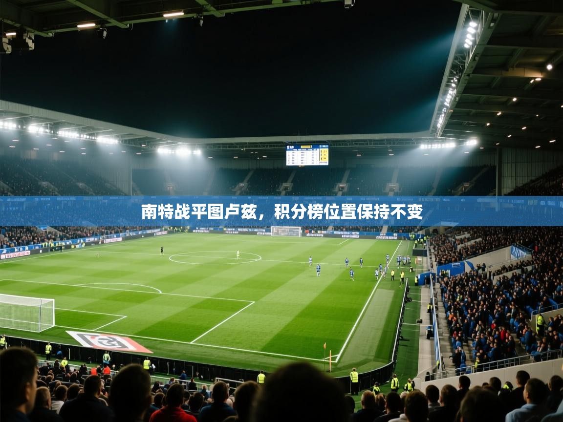 南特战平图卢兹，积分榜位置保持不变  第1张