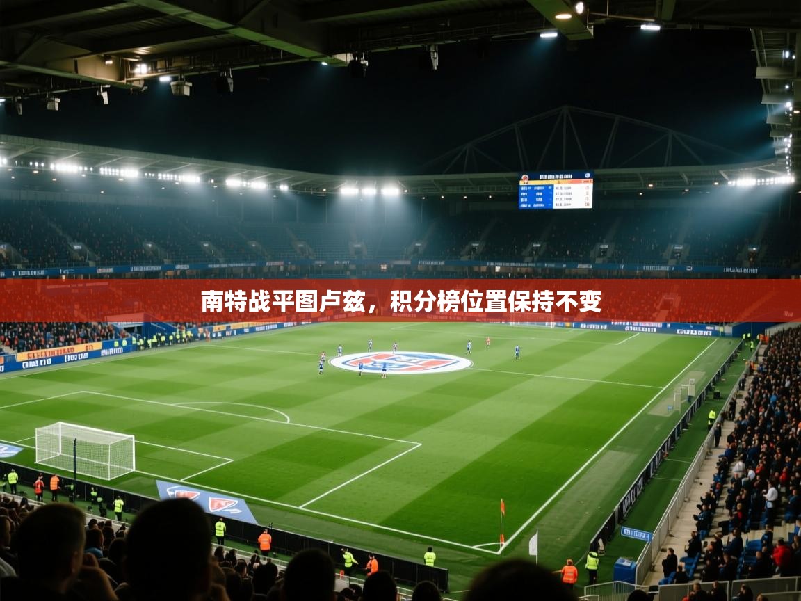 南特战平图卢兹，积分榜位置保持不变  第2张