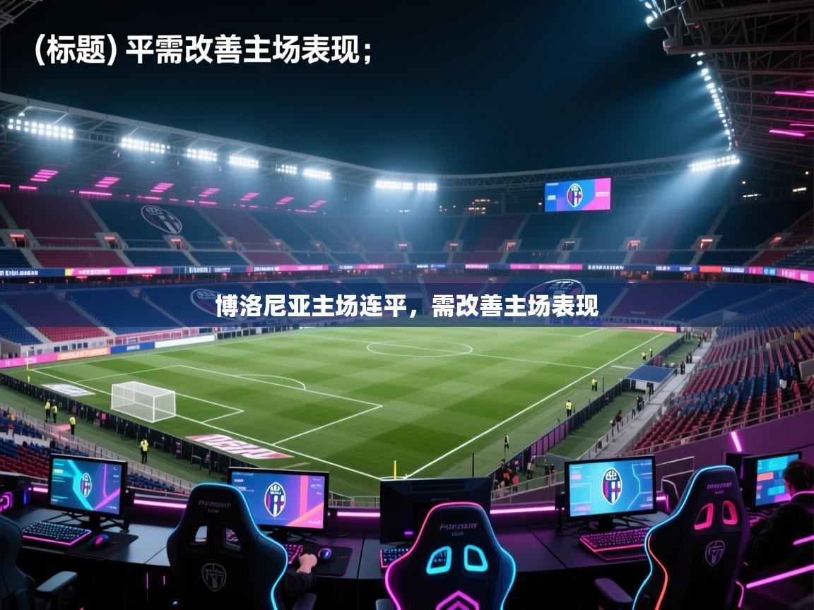 博洛尼亚主场连平，需改善主场表现  第2张