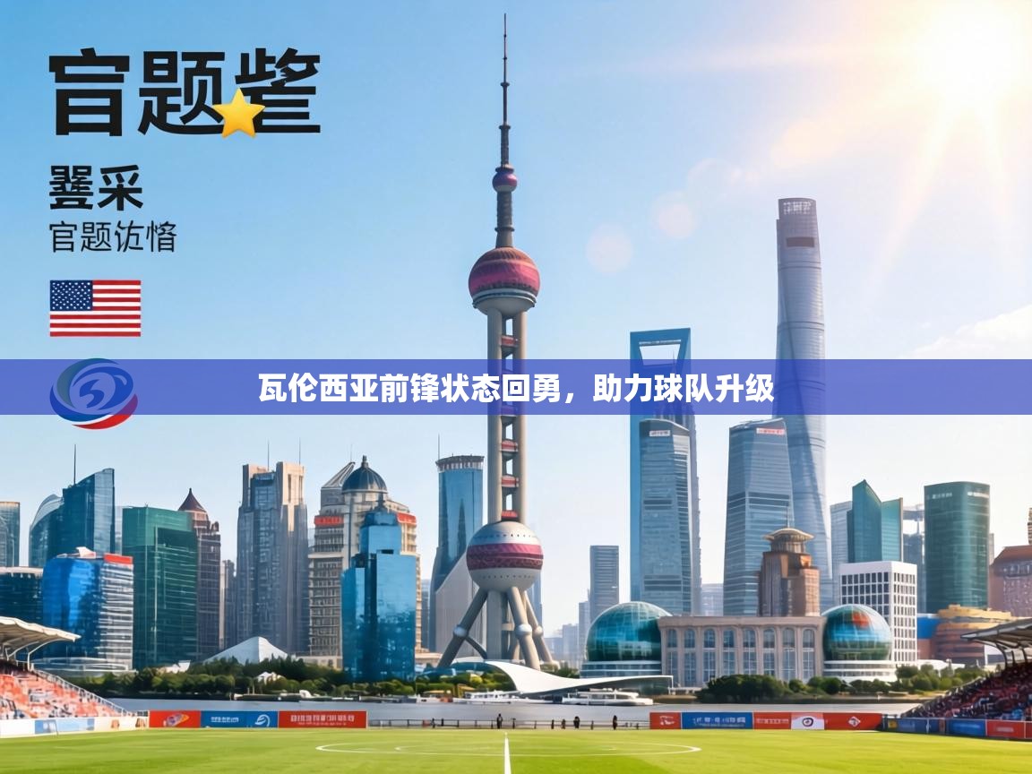 瓦伦西亚前锋状态回勇，助力球队升级  第1张