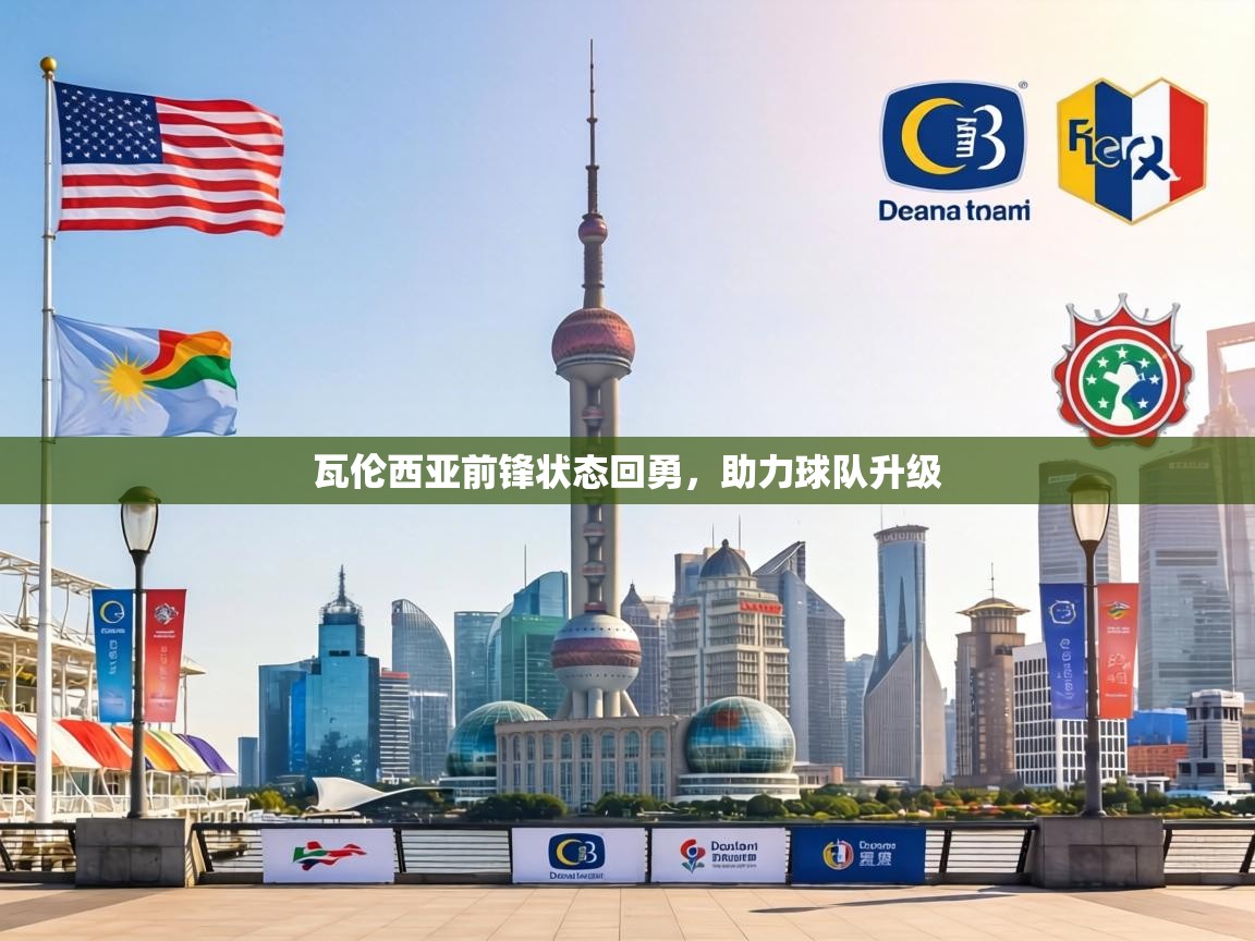 瓦伦西亚前锋状态回勇，助力球队升级  第2张