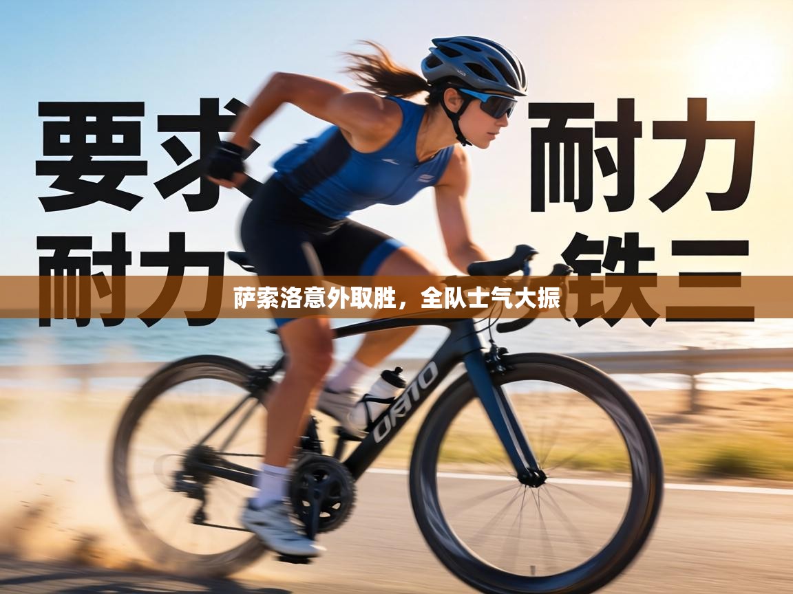 萨索洛意外取胜,全队士气大振 第2张